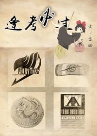逢考必过前面一句是什么