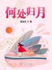 何处是归处 下一句