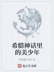希腊神话里的美少年人物