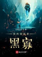 我的姐姐是社长