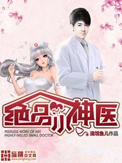 绝品小神医女主介绍