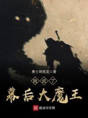 我是幕后大魔王啊