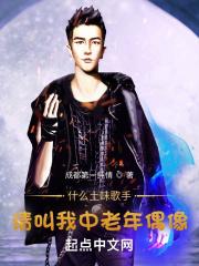 什么土味歌手请叫我中老年偶像