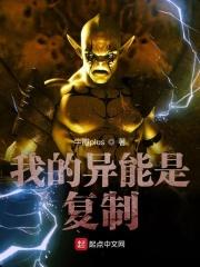 我的异能是完美复制在线阅读