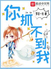 你抓不到我的