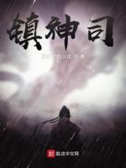 镇神司有几女主吗
