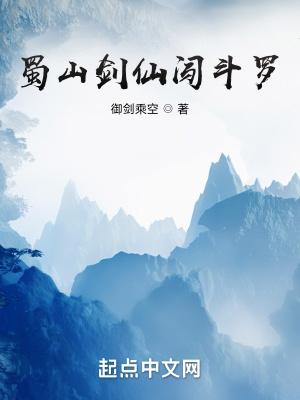 蜀山剑仙聚会