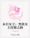 末世之女王黑化之路