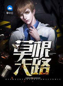 大全草根天路
