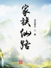 家族仙路 一条猫虫