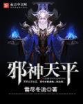 天邪神被谁杀的