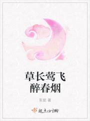草长莺飞的是什么意思