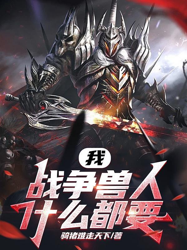 兽人争霸手游攻略