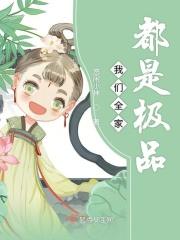 我们全家都是极品盘搜搜