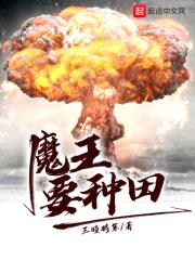 魔王在线种田