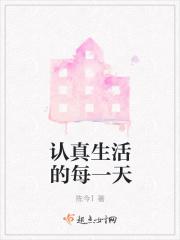 每一天都在认真生活