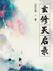 玄天修仙录写完了吗