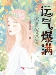 原配离婚了还会找小三么