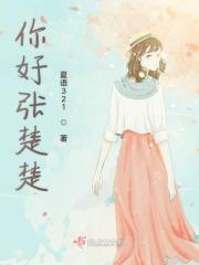 张楚楚演员