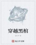 穿越棺材里醒来的诈尸
