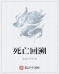 死亡回溯求生