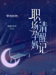 孕妇在职场应有的待遇