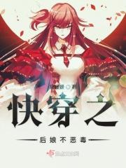 快穿反派后娘