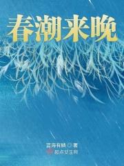 春潮带晚晚来急下一句是什么