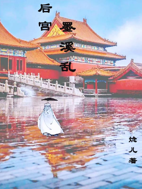 西游后宫墨