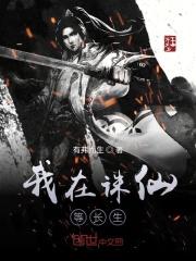 我在诛仙逍遥涧