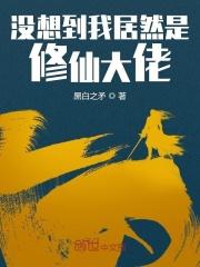 我真没想到我是修仙大佬