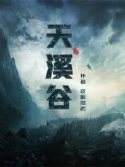 天溪谷景区介绍
