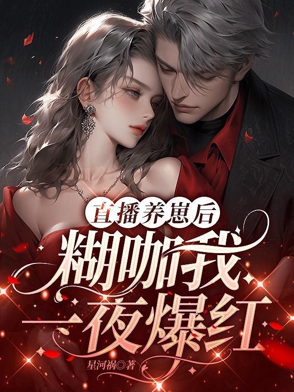 直播养崽后我风靡全星际