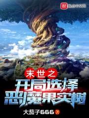 末世之开局一颗恶魔果实