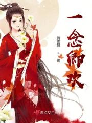 一念倾尘一念君