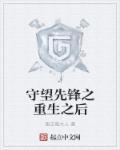 穿越守望先锋主受