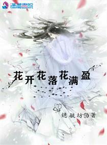 花开花落花满园什么意思