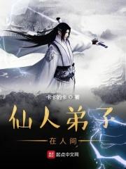 仙人在人间的