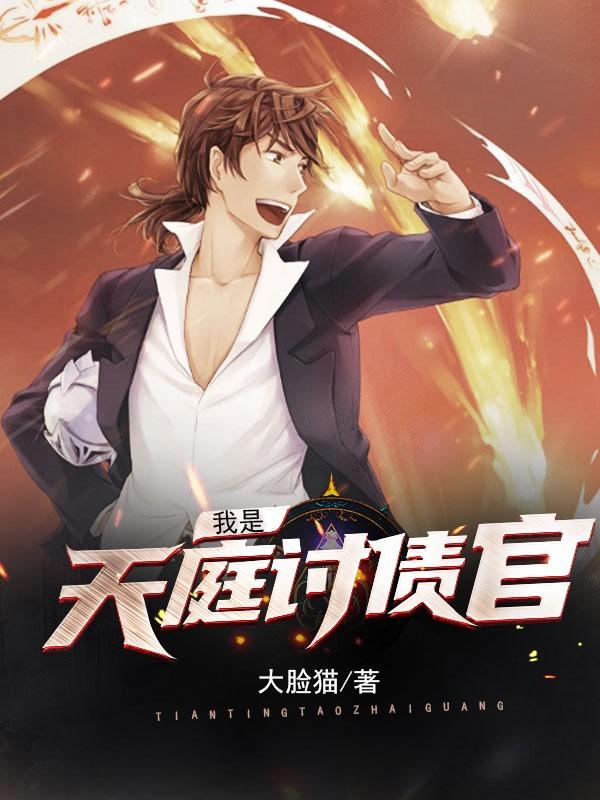 我是天庭讨债官笔