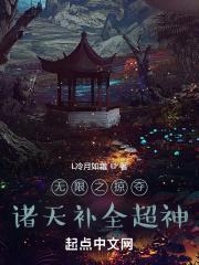 诸天之无限掠夺者