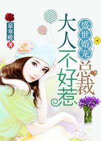 盛世婚宠总裁夫人有点冷