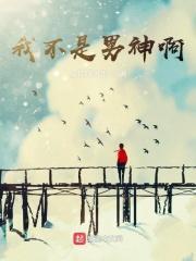 我不是男二