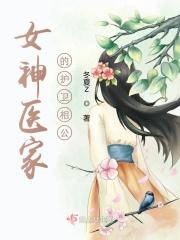 女神医穿越古代