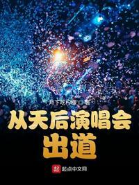 从天后演唱会出道书阁
