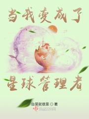 我成了星球长官