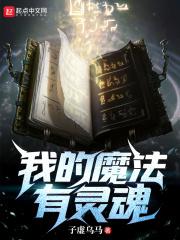我的魔法有点特殊 笔趣阁