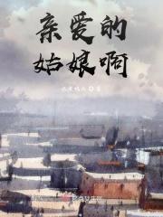 亲爱的姑娘啊是什么歌