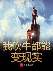 我吹牛就能变强