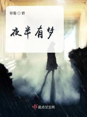 半夜梦回什么意思