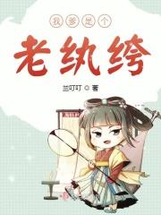 我爹是个老纨绔百度百科